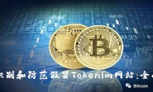 如何识别和防范假冒Tokenim网站：全面指南