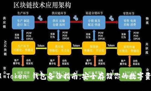 IM Token 钱包备份指南：安全存储你的数字资产