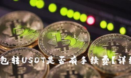 Tokentokenim钱包转USDT是否有手续费？详细解读与常见问题