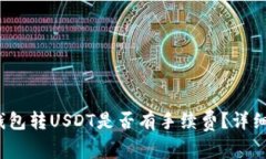 Tokentokenim钱包转USDT是否有