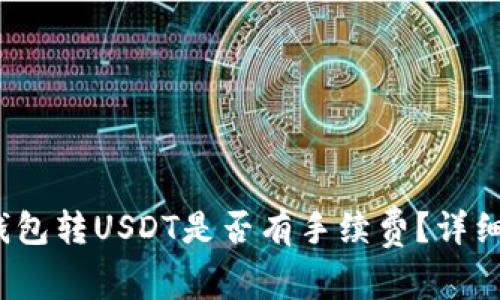 Tokentokenim钱包转USDT是否有手续费？详细解读与常见问题