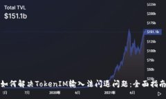 如何解决TokenIM输入法闪退