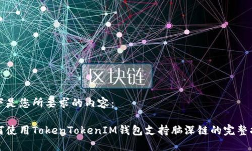 以下是您所要求的内容：

如何使用TokenTokenIM钱包支持脑深链的完整指南