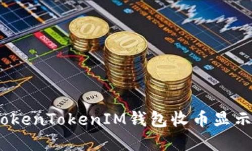 如何解决TokenTokenIM钱包收币显示为0的问题