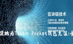 如何方便地为Token Pocket钱