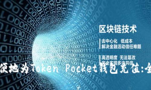 如何方便地为Token Pocket钱包充值:全面指南