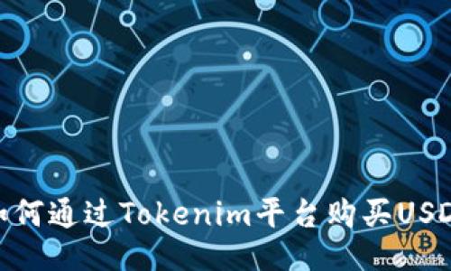 如何通过Tokenim平台购买USDT