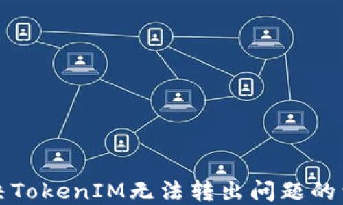 
如何解决TokenIM无法转出问题的详细指南