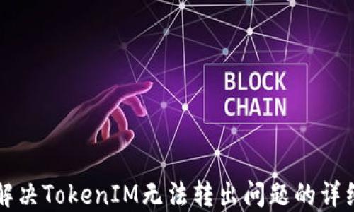 
如何解决TokenIM无法转出问题的详细指南