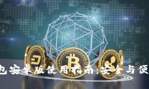 TokenTokenIM钱包安卓版使用指南：安全与便捷的数字资产管理