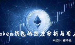 IM Token钱包的热度分析与用