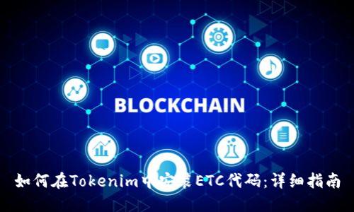 如何在Tokenim中安装ETC代码：详细指南