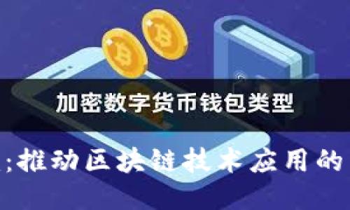 Tokenim：推动区块链技术应用的新兴力量