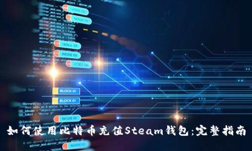 如何使用比特币充值Steam钱包：完整指南