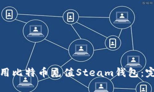 如何使用比特币充值Steam钱包：完整指南