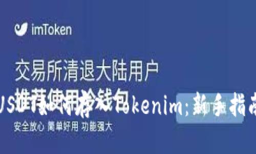 USDT如何存入Tokenim：新手指南