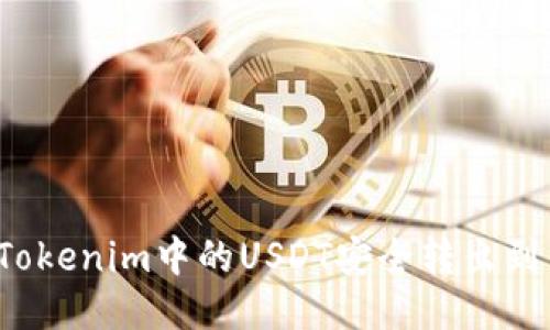 如何将Tokenim中的USDT安全转出到交易所？