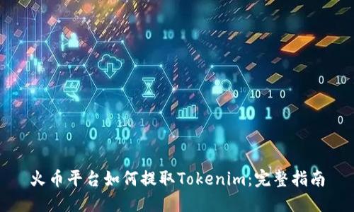 火币平台如何提取Tokenim：完整指南