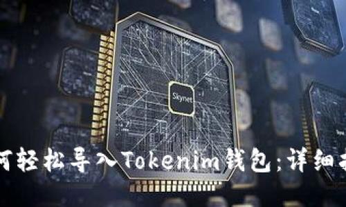 如何轻松导入Tokenim钱包：详细指南