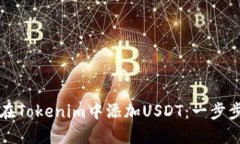 如何在Tokenim中添加USDT：一