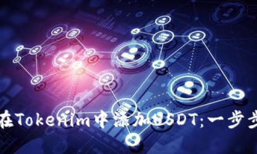 如何在Tokenim中添加USDT：一步步指南