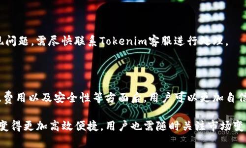 Tokenim提现详解：如何安全高效地进行数字货币交易
Tokenim, 提现, 数字货币, 交易安全/guanjianci

## 内容主体大纲

1. **引言**
   - 什么是Tokenim
   - 为什么需要提现功能

2. **Tokenim提现流程**
   - 注册账户
   - 完成身份验证
   - 申请提现的步骤
   - 提现时间预估

3. **提现方式**
   - 提现到银行账户
   - 提现到其他数字钱包
   - 各种提现方式的优劣比较

4. **提现费用**
   - 各种提现方式的费用解析
   - 如何降低提现费用
   - 免费提现的活动

5. **安全性分析**
   - Tokenim的安全机制
   - 提现过程中的常见安全风险
   - 如何保护个人账户安全

6. **常见问题与解答**
   - 针对用户在提现过程中可能遇到的问题
   - 实用的解决方案

7. **总结**
   - Tokenim提现的重要性
   - 未来的发展趋势

## 引言

随着数字经济的发展，越来越多的用户开始关注数字货币的交易，而Tokenim作为一个新兴的平台，逐渐成为用户关注的焦点。本文将对Tokenim的提现功能进行详解，帮助用户更好地理解如何安全高效地进行提现。

提现是数字货币交易过程中非常重要的一环，不仅关系到用户的资金安全，也影响着用户的交易体验。了解提现的基本流程和注意事项，可以有效避免许多潜在的问题。

## Tokenim提现流程

### 注册账户

要进行提现，第一步是注册Tokenim账户。用户需要提供基本的个人信息，包括邮箱地址和手机号码，并设置密码。

### 完成身份验证

在注册账户后，用户需要完成身份验证。这是为确保平台的安全性和合规性，通常需要用户提交身份证明文件，如身份证或护照。

### 申请提现的步骤

完成身份验证后，用户可以在账户中找到提现选项，输入提现金额并选择提现方式，提交申请。通常情况下，平台会在审核后处理提现请求。

### 提现时间预估

提现的处理时间因方式不同而异。一般情况下，提现到银行账户可能需要1到3个工作日，而提现到其他数字钱包则相对较快，一般在几小时内完成。

## 提现方式

### 提现到银行账户

提现到银行账户通常是用户最常用的方式。用户只需输入银行账户信息，资金将直接转入用户的银行账户中。虽然这种方式相对安全，但可能会收取一定的手续费。

### 提现到其他数字钱包

除了银行账户，用户还可以选择将资金提现到其他数字钱包，如PayPal、支付宝等。这种方式的优点在于快捷，资金转移速度较快，但用户需注意各平台的手续费。

### 各种提现方式的优劣比较

不同的提现方式各有优劣，用户需根据自己的需求和实际情况选择最合适的提现方式。比如，如果对于速度要求较高，可以选择提现到数字钱包，而对于安全性要求较高的用户，可以选择银行提现。

## 提现费用

### 各种提现方式的费用解析

每种提现方式通常都会有相应的手续费。通过对比不同方式的收费标准，可以帮助用户合理规划资金流动，避免不必要的费用支出。

### 如何降低提现费用

用户可以通过多次合并提现来降低单次提现的费用，亦或者关注Tokenim平台的活动，有时会有免费提现的机会。

### 免费提现的活动

在使用Tokenim的过程中，用户可以多留意其官方网站或社区，平台可能会不定期推出免费的提现活动，为用户提供额外的优惠。

## 安全性分析

### Tokenim的安全机制

Tokenim为了保障用户的资金安全，采用了多种安全技术，如双重验证、资金冷存储等方式。了解这些安全机制有助于用户对平台的信任。

### 提现过程中的常见安全风险

在提现过程中，可能会遇到各种安全风险，如钓鱼网站、身份盗窃等。用户需时刻保持警惕，不轻信陌生链接或信息。

### 如何保护个人账户安全

用户可通过设置强密码、定期更换密码、启用双重验证等方式来增强账户的安全性，避免不必要的损失。

## 常见问题与解答

### 提现失败的原因

提现失败通常有多种原因，包括账户信息错误、银行拒绝转账、提现金额超限等。用户在申请提现时需确保信息准确无误，并在需要时咨询客服。

### 提现需多久到账

不同的提现方式到账时间不同，用户需耐心等待。如在预定时间内未到账，可与平台客服联系确认。

### 提现额度限制

一般情况下，Tokenim会设定每日和每月的提现额度限制，用户在规定范围内提现。如果有额外的提现需求，需提前联系平台。

### 如何查询提现状态

用户可以在个人账户中查看提现申请的状态，平台通常会提供实时更新。在查询时，可根据平台指引进行操作。

### 如果忘记了提现密码该怎么办

如果用户忘记了提现密码，通常可以通过平台提供的找回功能进行重置。需要提供验证信息以确保账户安全。

### 如何修改提现信息

用户如需要更改提现信息，通常需进入账户设置进行修改。但为了安全起见，某些信息可能需重新验证。

### 提现到账后如何确认

用户在提现到账后，应及时查看账户余额和交易记录，以确认资金的正确到账。如发现问题，需尽快联系Tokenim客服进行处理。

## 总结

Tokenim的提现功能为用户提供了便捷的数字货币交易服务。在了解提现流程、方式、费用以及安全性等方面后，用户可以更加自信地进行数字货币的交易与管理。

未来，随着技术的进步和行业的发展，Tokenim及其它数字货币平台的提现体验有望变得更加高效便捷，用户也需随时关注市场变化，灵活应对。