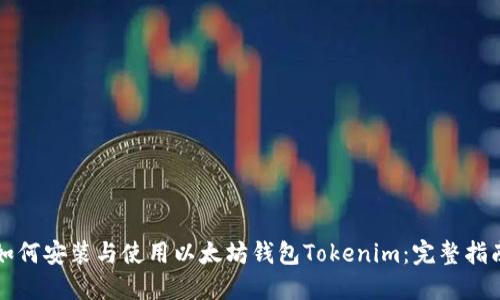 如何安装与使用以太坊钱包Tokenim：完整指南