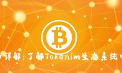 Tokenim代币详解：了解Tok