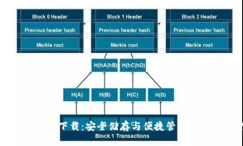 USDT钱包官方下载：安全储存与便捷管理USDT资产指南