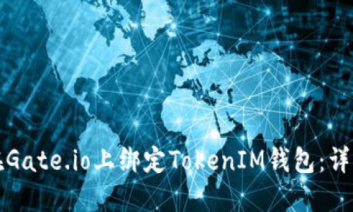 如何在Gate.io上绑定TokenIM钱包：详细指南