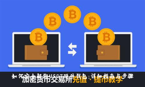 如何安全解绑USDT硬件钱包：详细指南与步骤