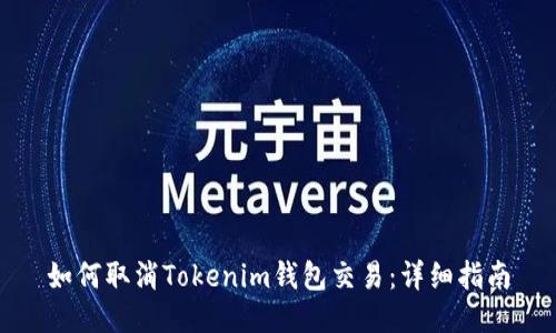 如何取消Tokenim钱包交易：详细指南