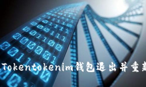 如何从Tokentokenim钱包退出并重新登录？