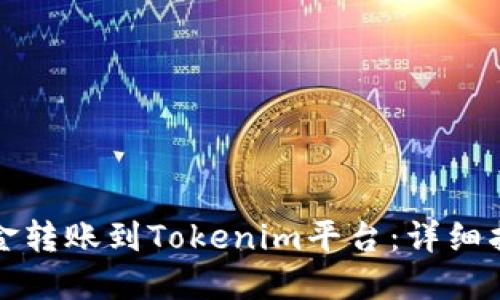 如何将资金转账到Tokenim平台：详细指南与技巧