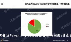 如何解决Tokenim冷钱包无法