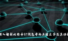 深入解析比特币QT钱包中的