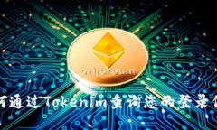 如何通过Tokenim查询您的登