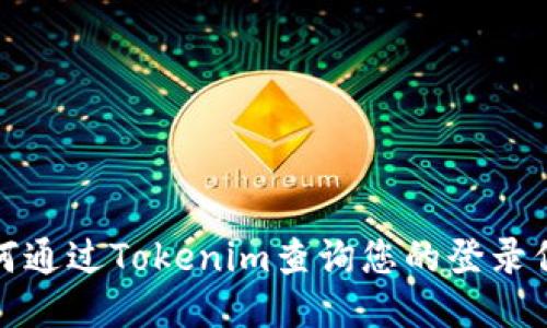 如何通过Tokenim查询您的登录信息