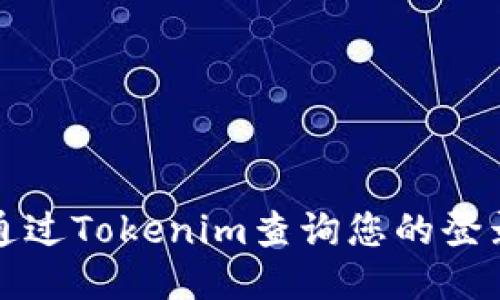 如何通过Tokenim查询您的登录信息