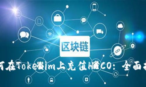 如何在Tokenim上充值HECO: 全面指南