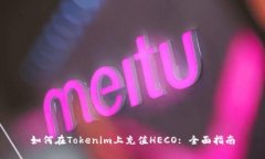 如何在Tokenim上充值HECO: 全