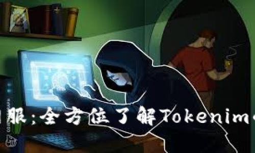 Tokenim官网服：全方位了解Tokenim的功能与应用