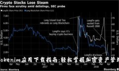 Tokenim应用下载指南：轻松