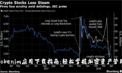 Tokenim应用下载指南：轻松掌握加密资产管理