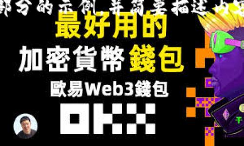 以下是您所需内容的结构。由于篇幅限制，我将提供每个部分的示例，并简要描述内容。本次内容将围绕 