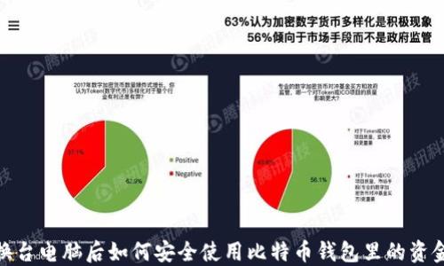 
换台电脑后如何安全使用比特币钱包里的资金