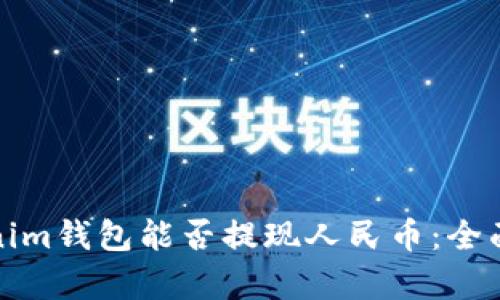 Tokenim钱包能否提现人民币：全面解析