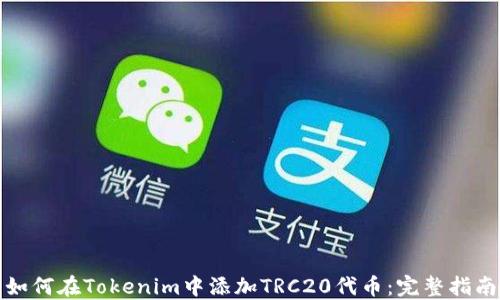 
如何在Tokenim中添加TRC20代币：完整指南