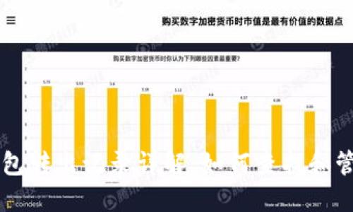 以太坊冷钱包转出记录详解：如何查找和管理你的资产