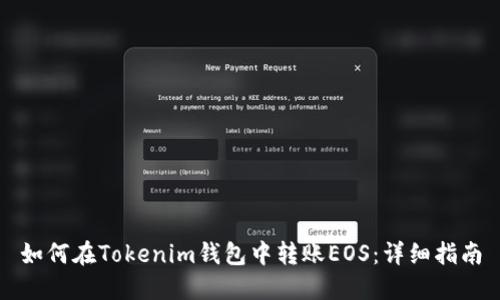 如何在Tokenim钱包中转账EOS：详细指南